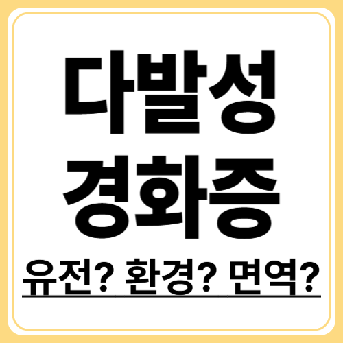 다발성 경화증 원인 총정리! 유전부터 환경까지 알아보기