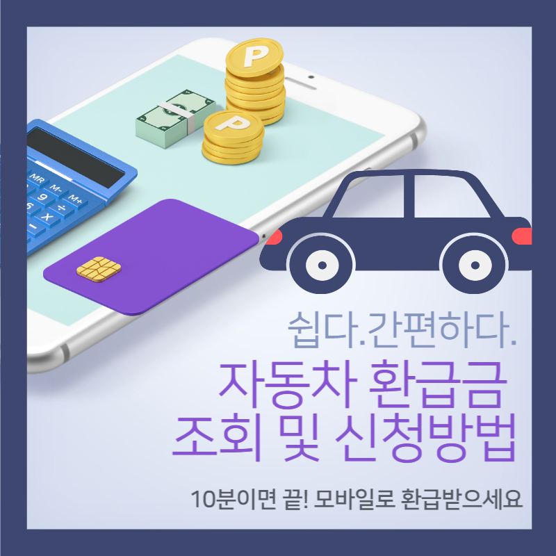 자동차환급금