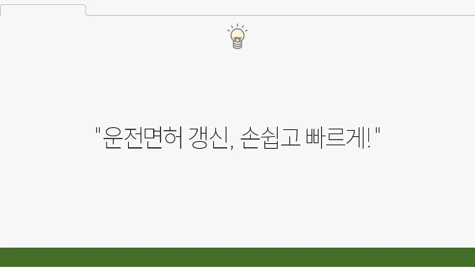 자동차 운전면허 쌜신 온라인 방법, 운전면허증 쌜신 기쫄, 준비물, 벌금 알아보니