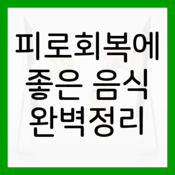 피로회복에-좋은-음식-썸네일