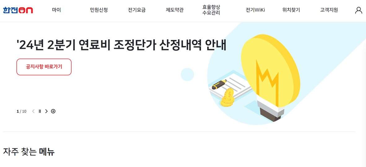 전기요금 자동이체 신청 변경