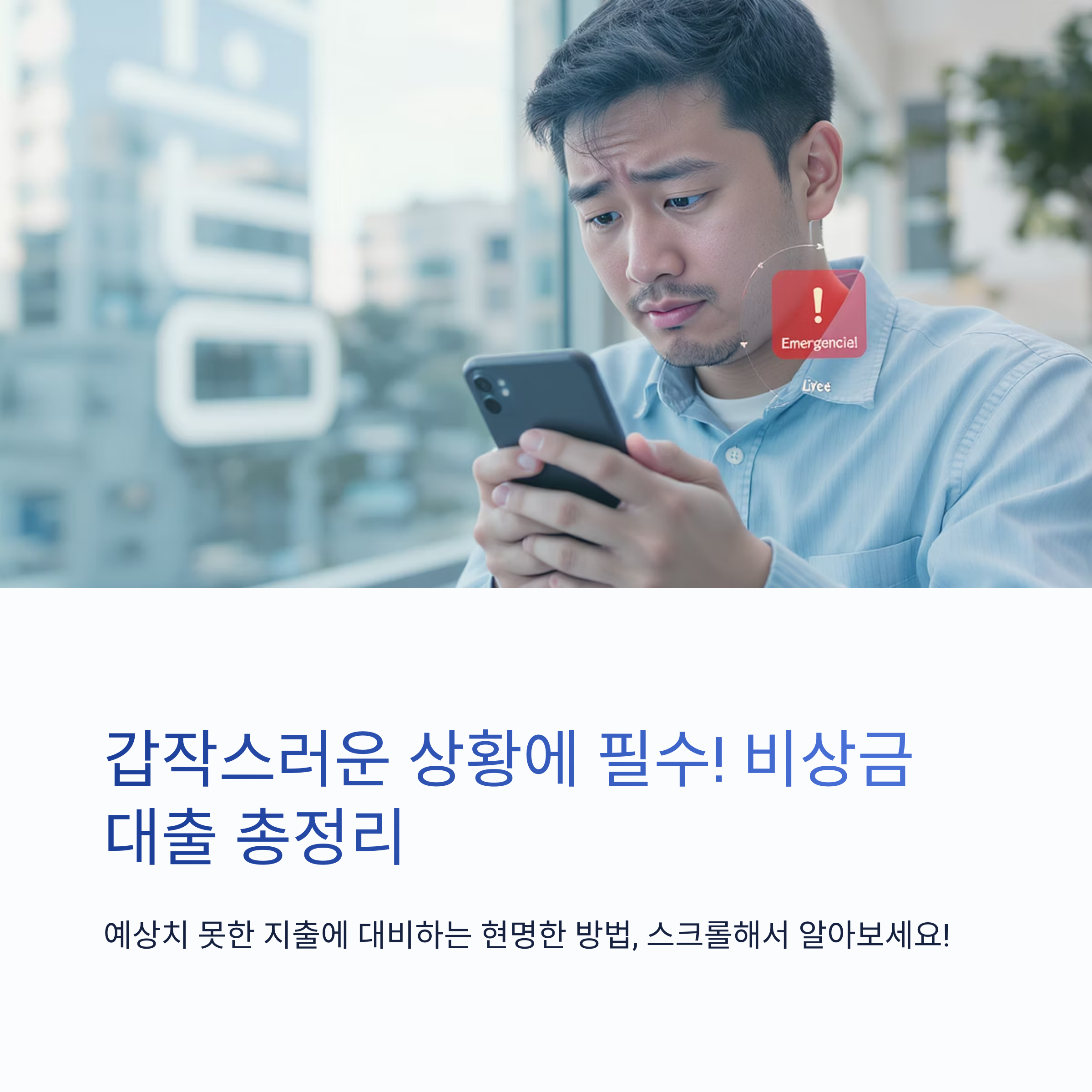 갑작스러운 상황엔 필수! 비상금 대출 조건과 한도 총정리