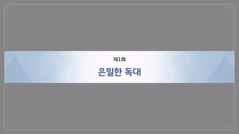 제1화_은밀한 독대