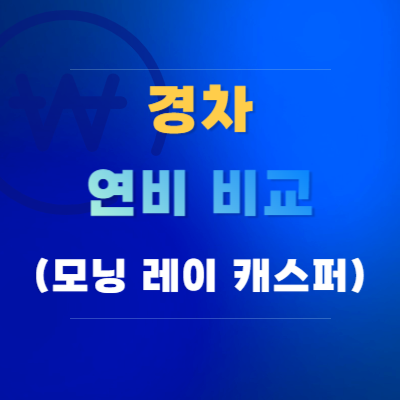 경차-연비-비교-(모닝-레이-캐스퍼)