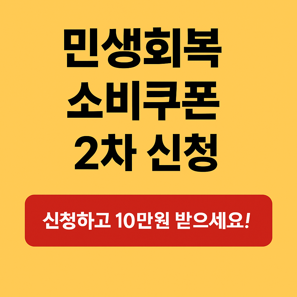 10만 원 그냥 받는 기회! 2025 소비쿠폰 2차 시작, 대상자라면 꼭 신청하세요