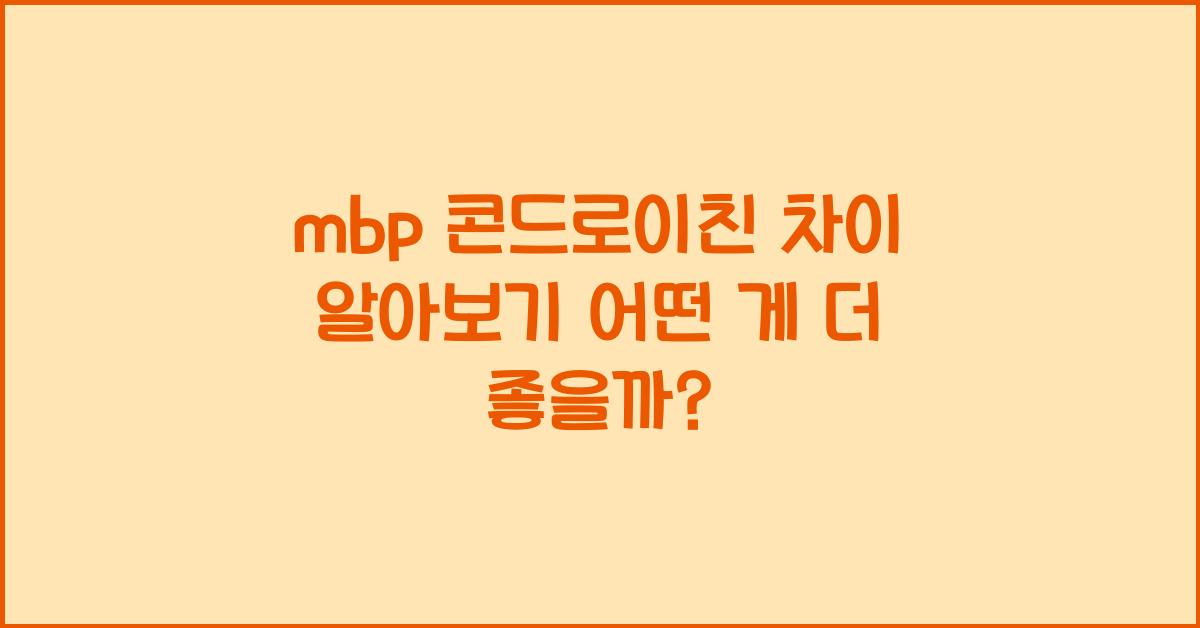 mbp 콘드로이친 차이