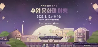 2025 수원 야행 화성행궁에서 8야 행사 상세 정보와 예약 방법_3