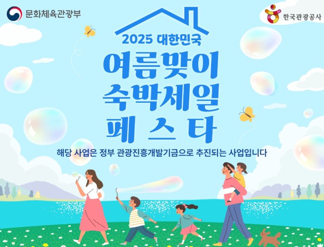 2025 숙박세일 페스타 이미지