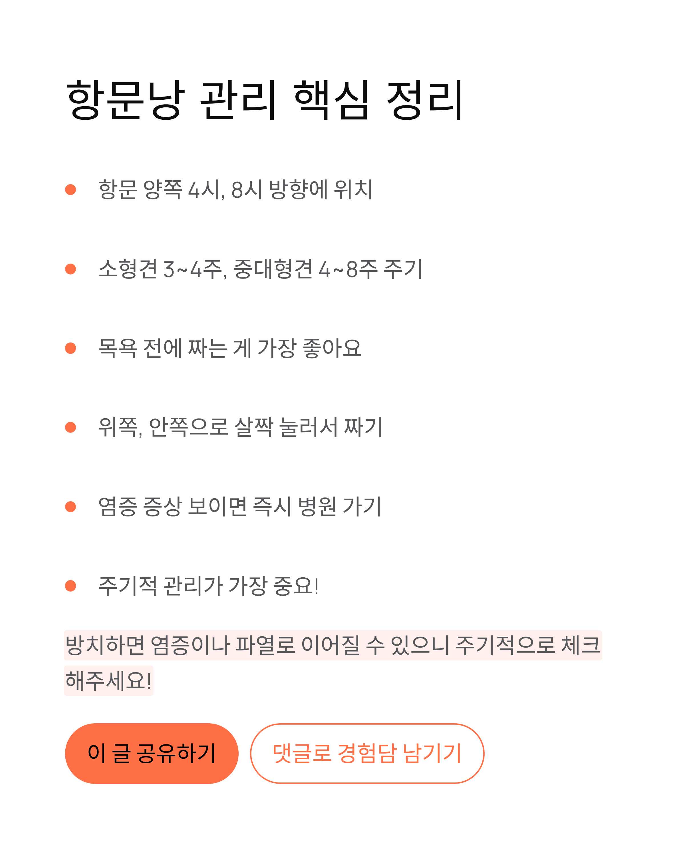 강아지 항문낭 ❘ 짜기 주기 냄새 염증 증상 집에서 짜는법 완벽 가이드