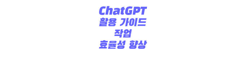 ChatGPT 활용 가이드: 작업 효율성 향상