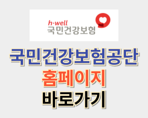 국민건강보험공단 홈페이지 바로가기 (nhis.or.kr)