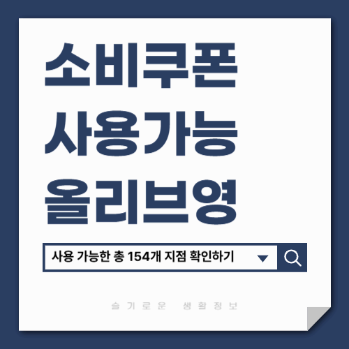 민생회복 소비쿠폰 올리브영