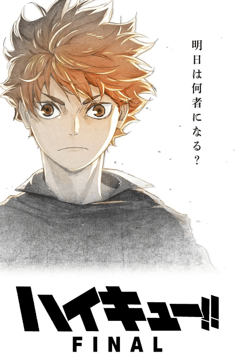 하이큐 극장판 포스터