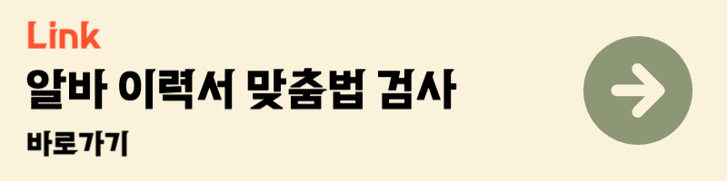 아르바이트 이력서 작성하는법 꿀팁 면접 양식 무료 다운 맞춤법 검사 사람인 알바천국 알바몬 잡코리아