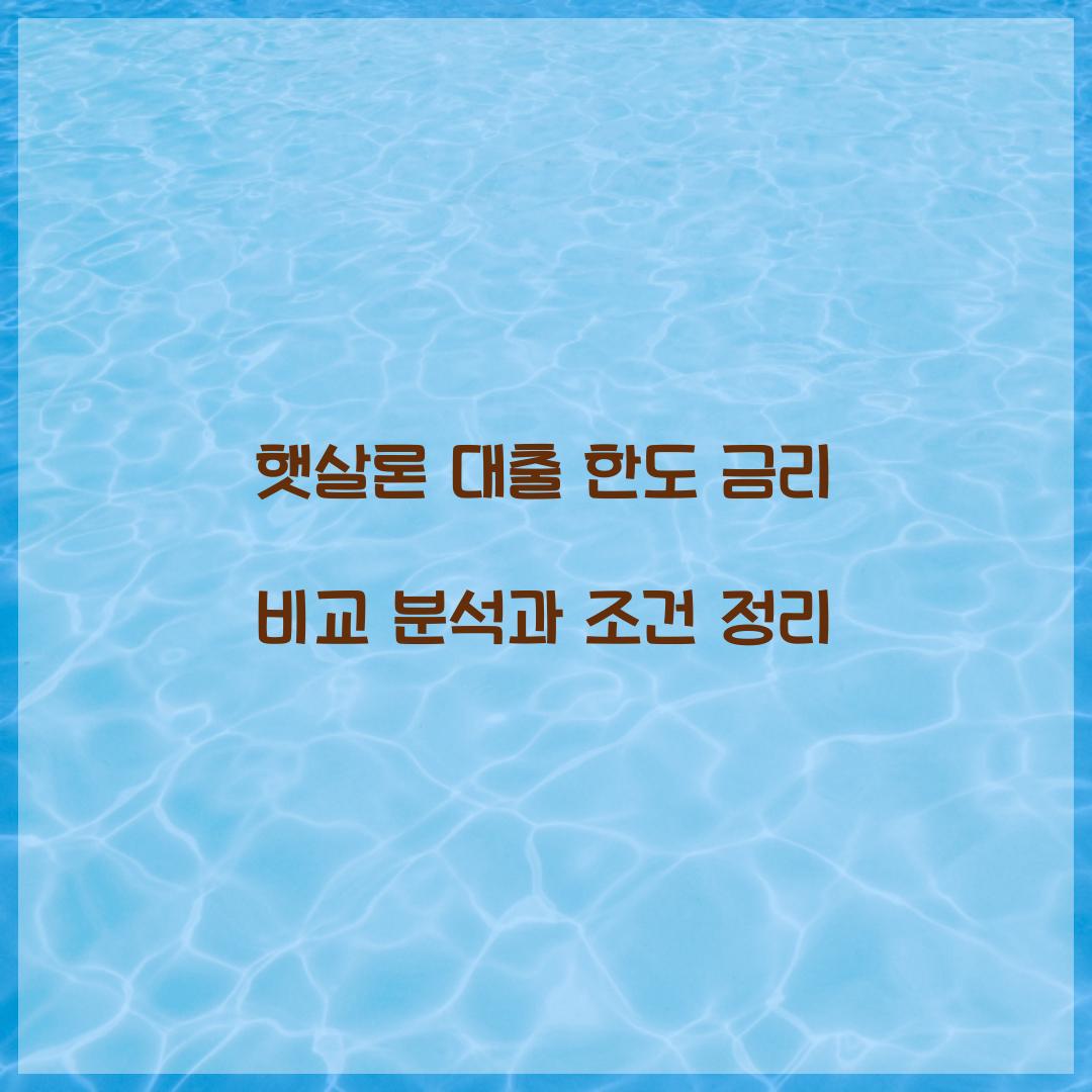 햇살론 대출 한도 금리