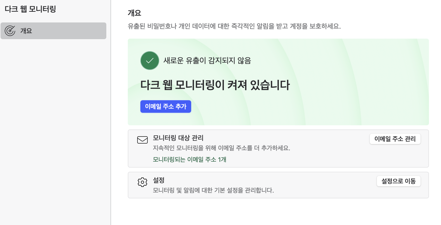 다크웹 모니터링 설정