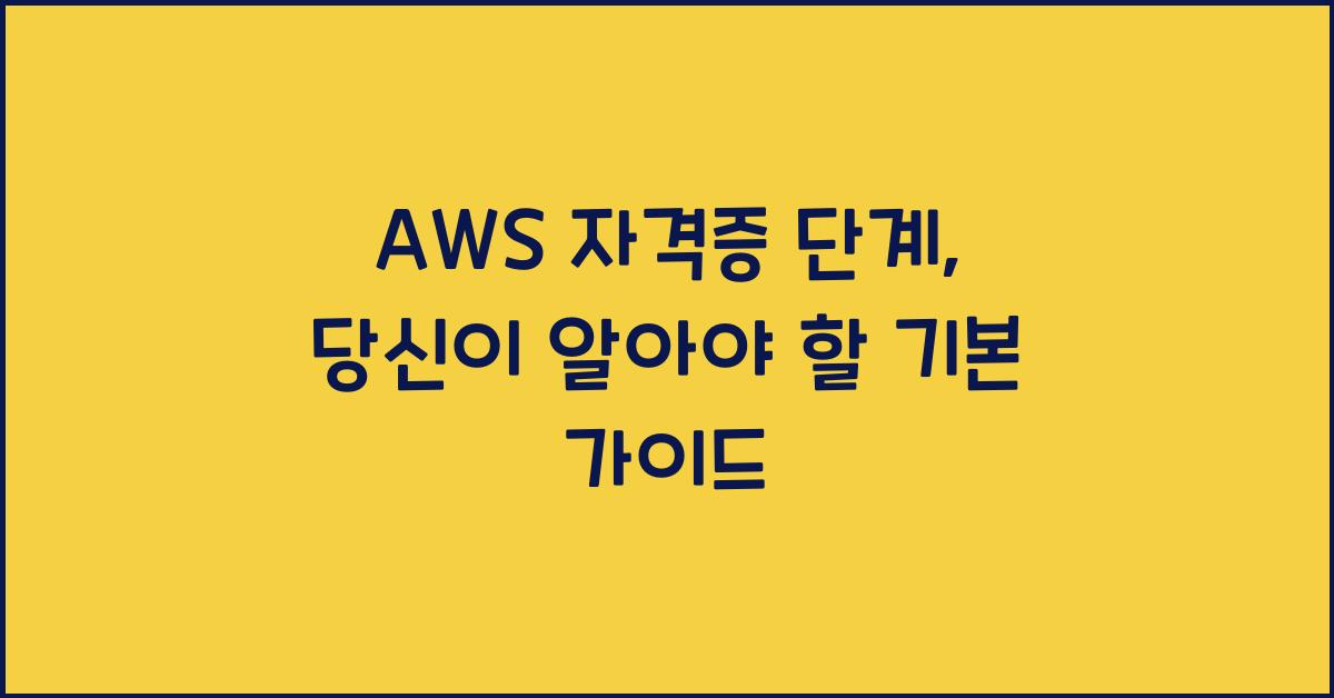 aws 자격증 단계