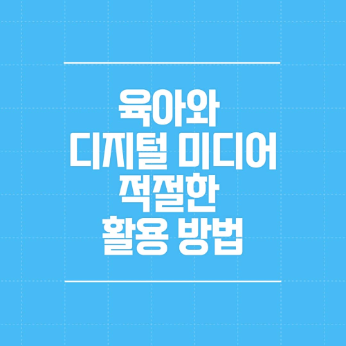 육아와 디지털 미디어 적절한 활용 방법