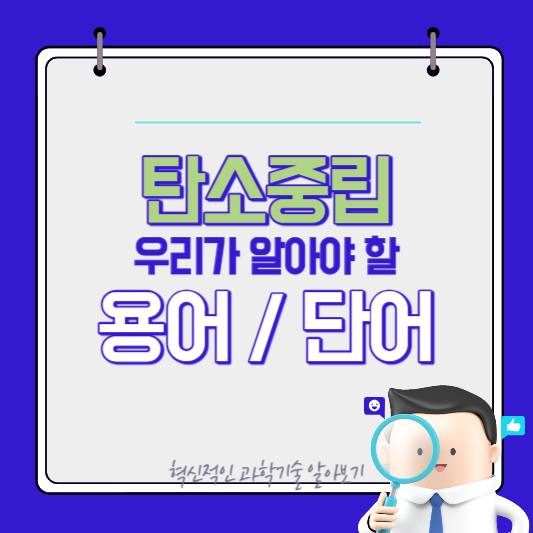 탄소중립 우리가 알아야 할 용어와 단어