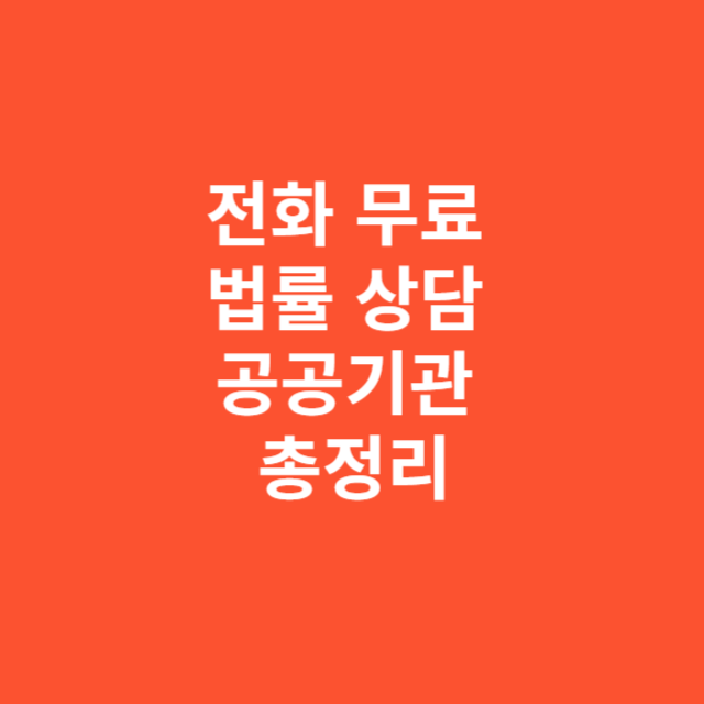 전화로 무료 법률 상담 가능한 공공기관 총정리