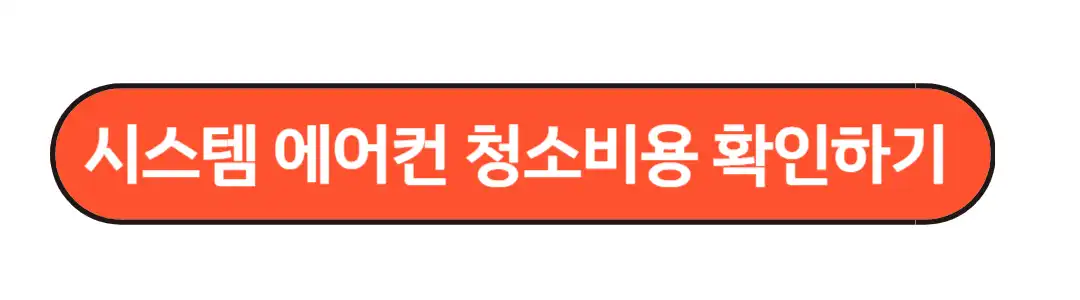 시스템 에어컨 청소비용