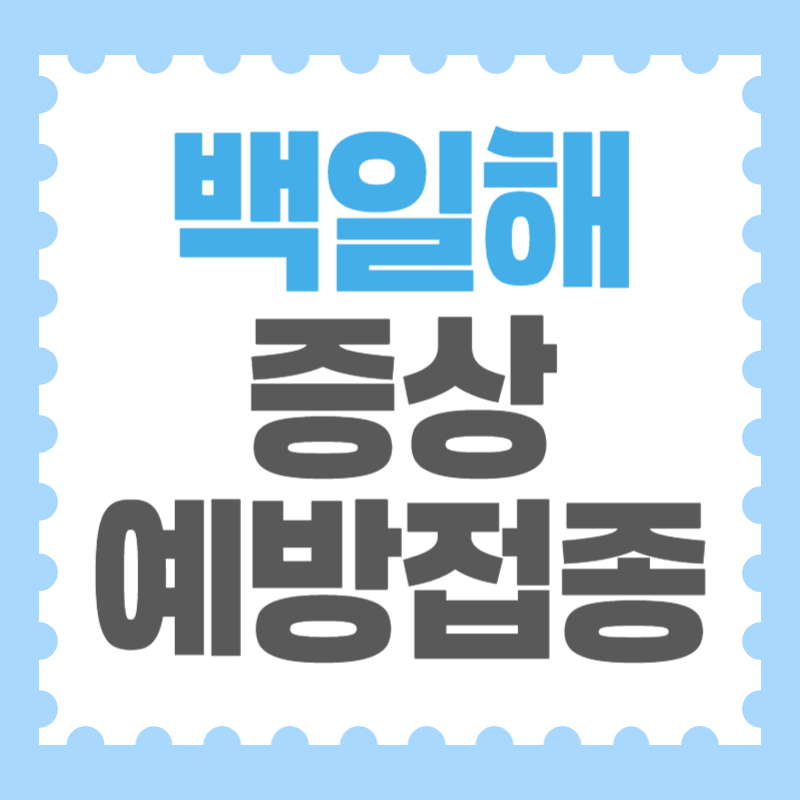 백일해 증상 예방접종