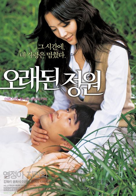 영화 오래된 정원 포스터