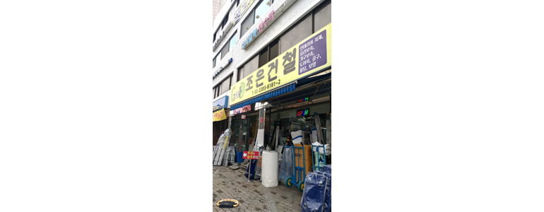 서울 송파구 철물점