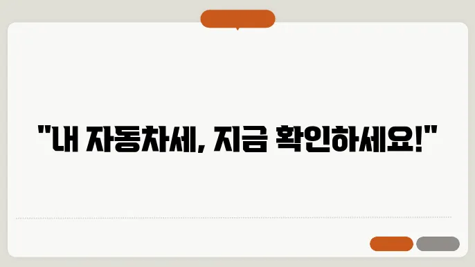 자동차세 조회 방법