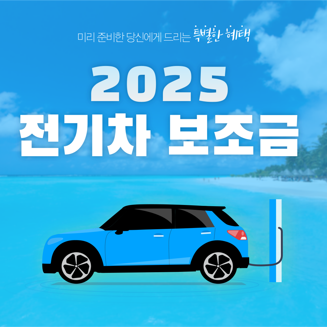 전기차 보조금