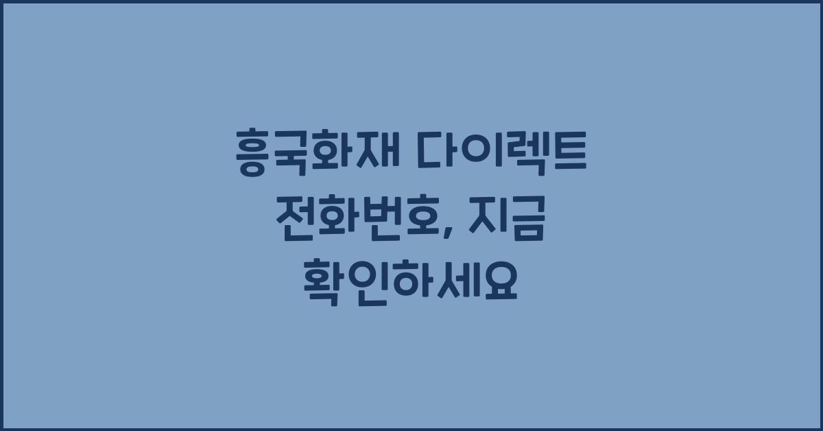 흥국화재 다이렉트 전화번호