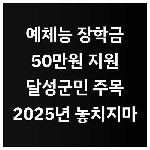 2025 달성군 예체능 특기 장학금 ..