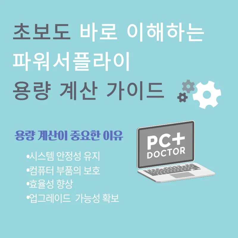 컴퓨터 파워 용량 계산