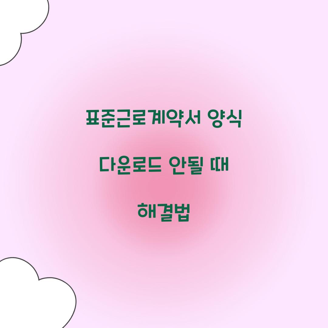 표준근로계약서 양식 다운로드 안될 때 해결법