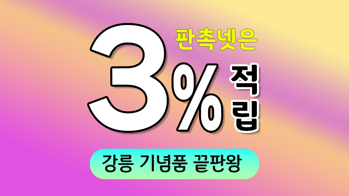 강릉 기념품 제작 대표이미지