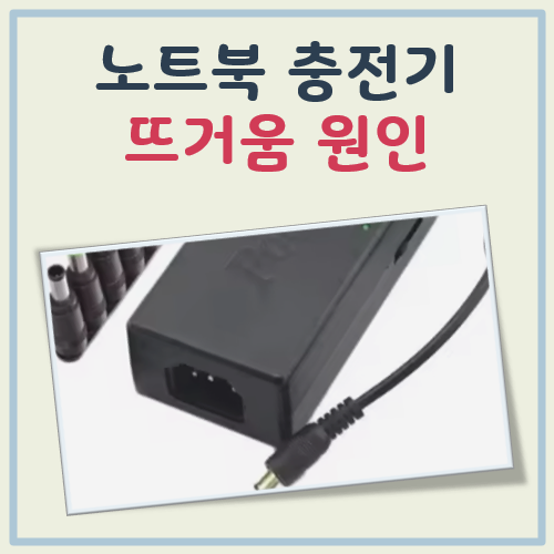 노트북충전기 뜨거움 대표 이미지