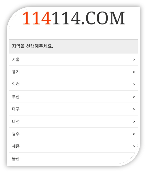 114114-홈페이지-바로가기-지역-선택하기