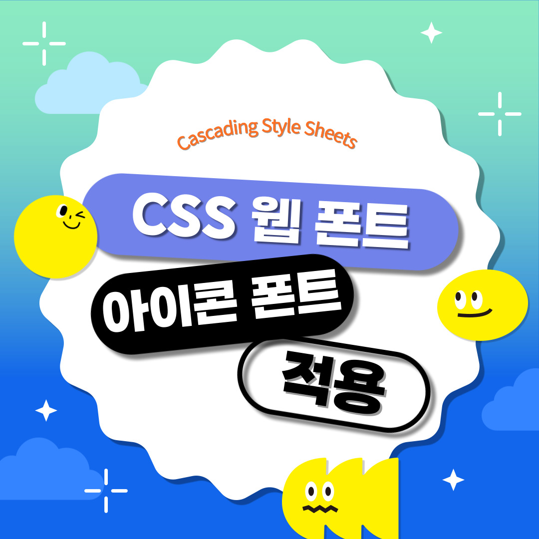 css ์น ํฐํธ์ ์์ด์ฝ ํฐํธ
