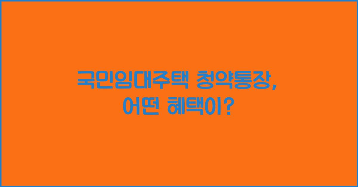 국민임대주택 청약통장