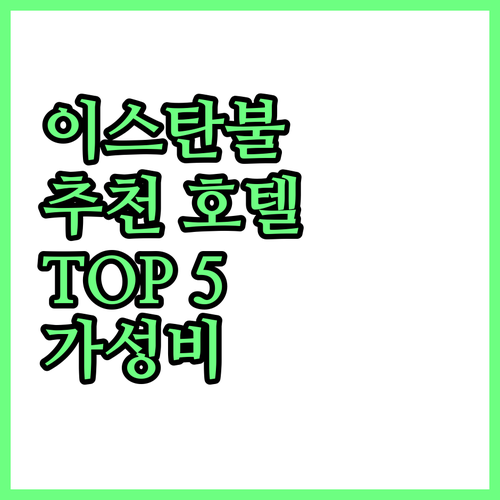 이스탄불 추천 호텔 5곳! 쉐라톤, ..