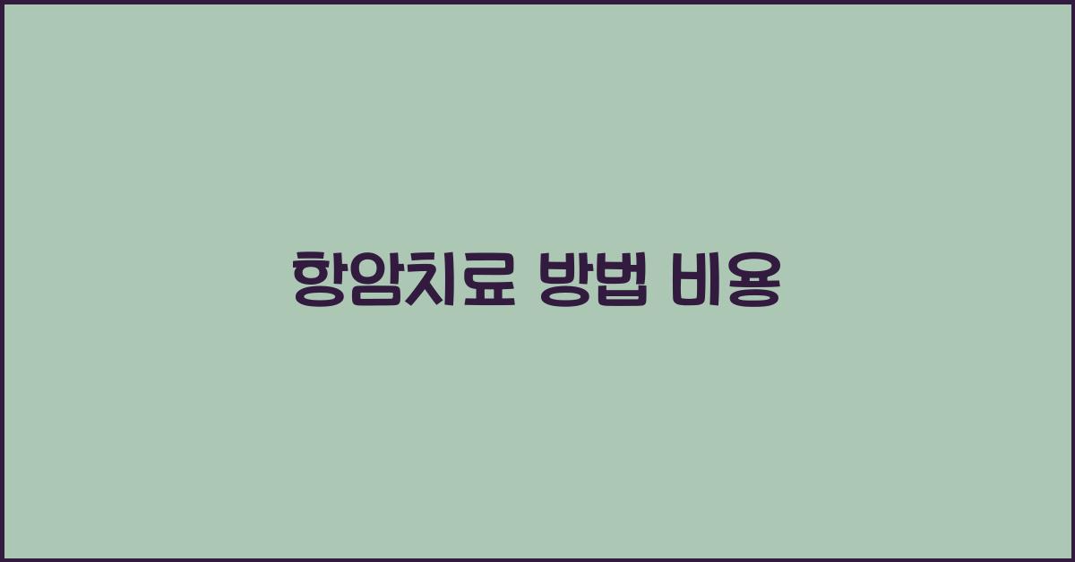 항암치료 방법 비용