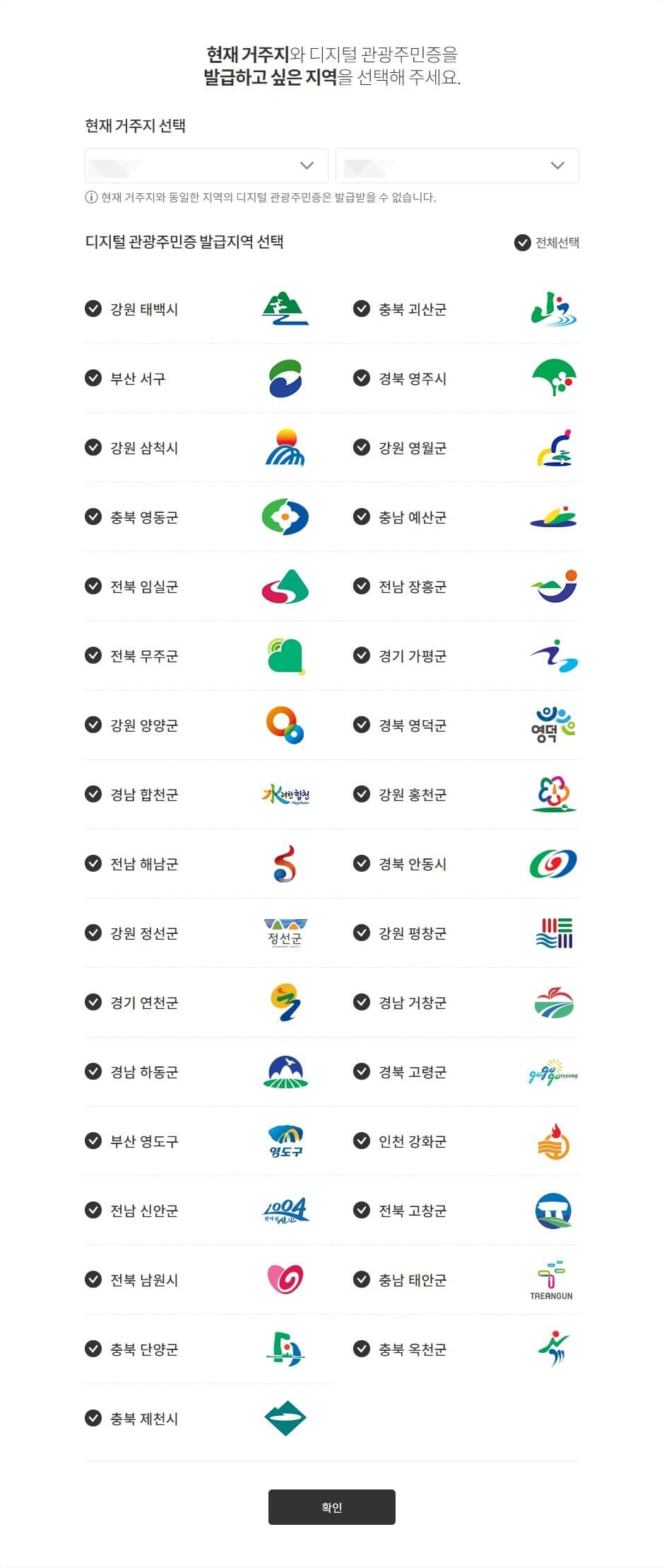 디지털 관광주민증 발급지역