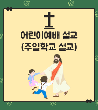 어린이예배 설교