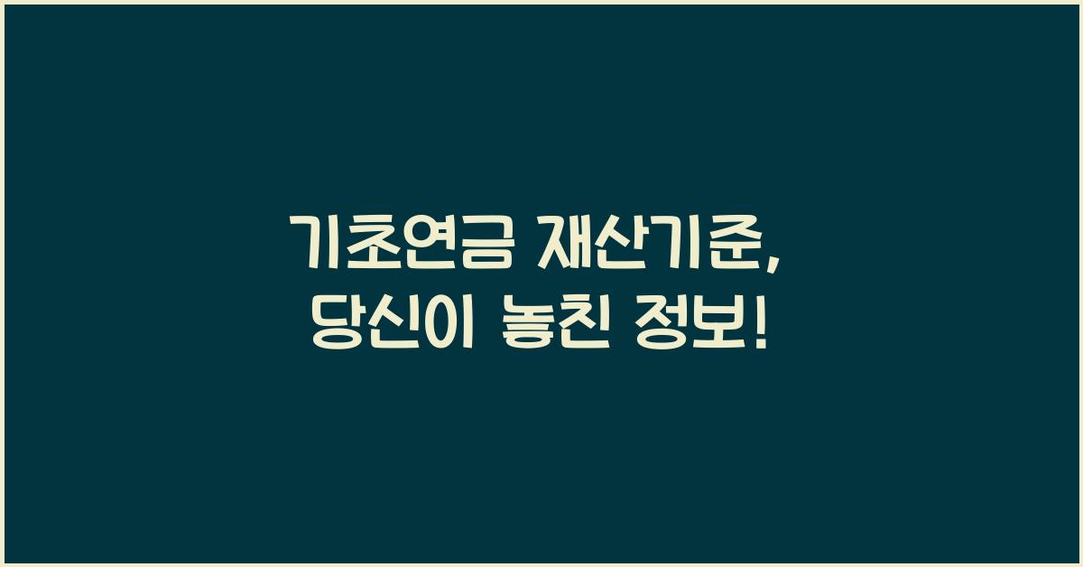 기초연금 재산기준