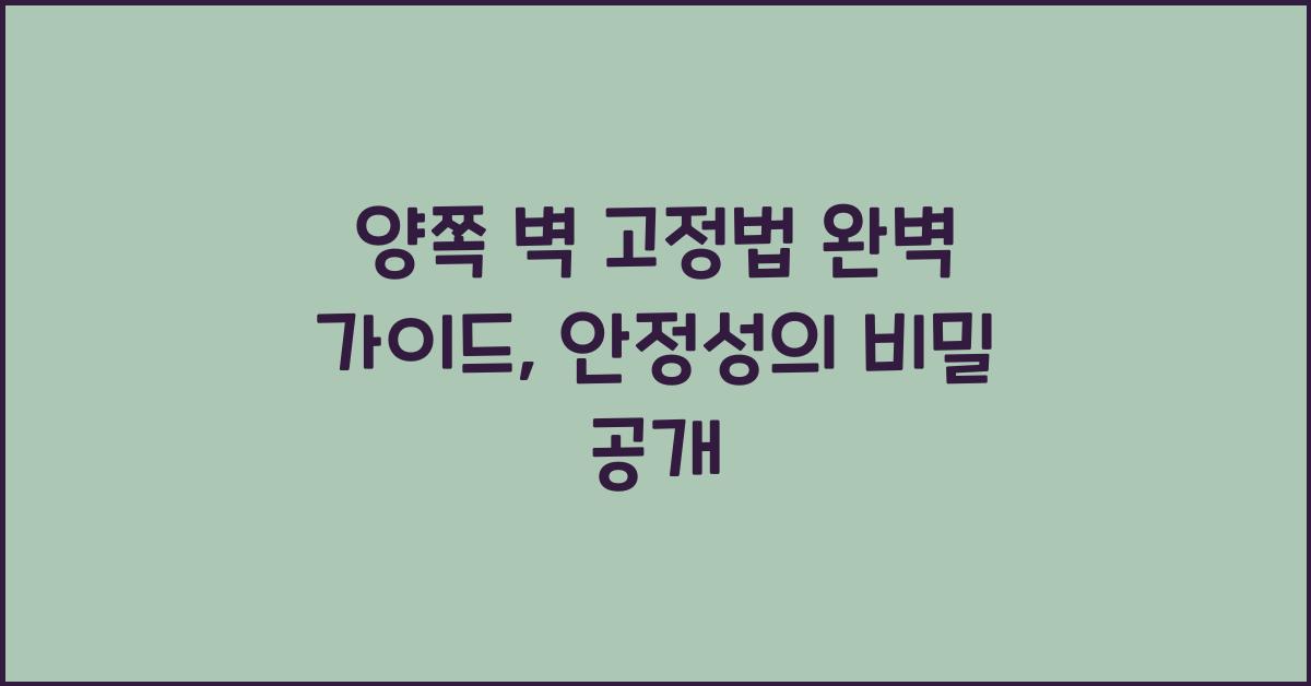 양쪽 벽 고정법
