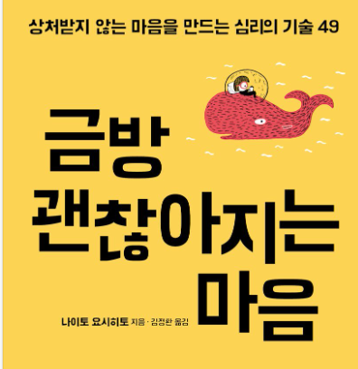 금방 괜찮아지는 마음-나이토 요시히토