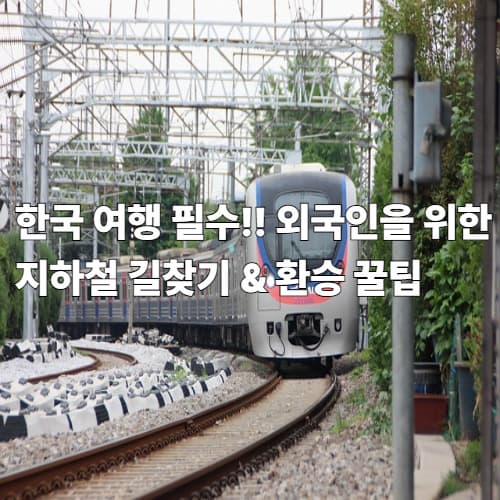 한국 여행 필수! 외국인을 위한 지하철 길찾기 &amp; 환승 꿀팁