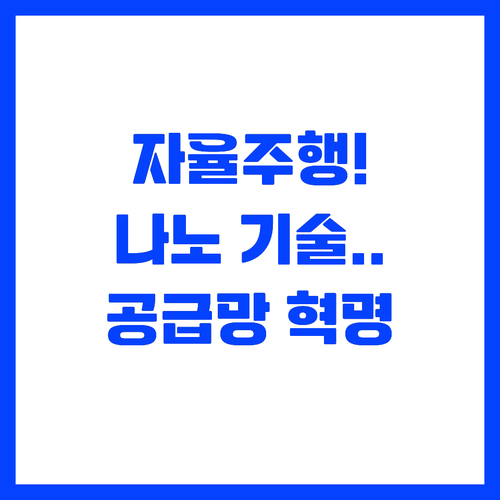 자율주행과 친환경 나노 기술로 확보하..