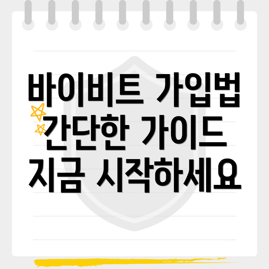 바이비트 가입방법