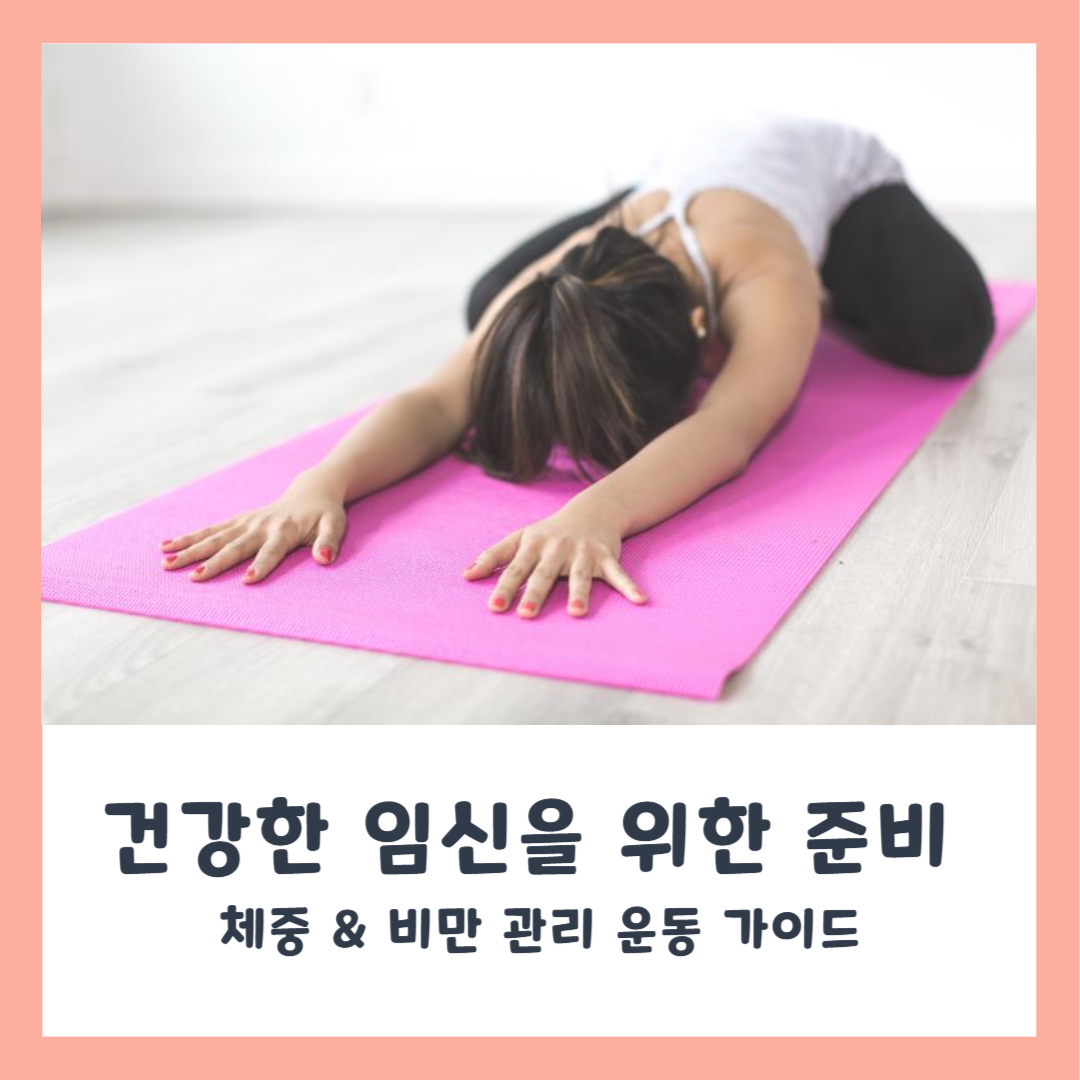 임신 준비를 위한 운동 가이드 (체중 &amp; 비만 관리)